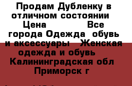 Продам Дубленку в отличном состоянии › Цена ­ 15 000 - Все города Одежда, обувь и аксессуары » Женская одежда и обувь   . Калининградская обл.,Приморск г.